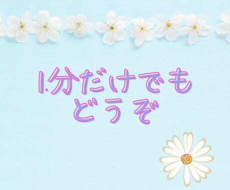とにかく聞きます つらいとき、嬉しいとき、等々どんな話でも聞かせてください イメージ2