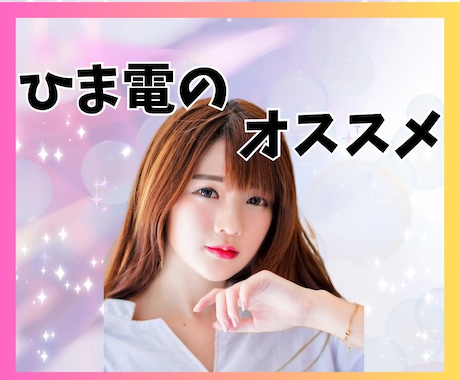 ひま電のススメ、よしこお母さんが1分から聞きます やることがない恐怖・暇すぎて鬱・友達いない(私もです！)孤独 イメージ1