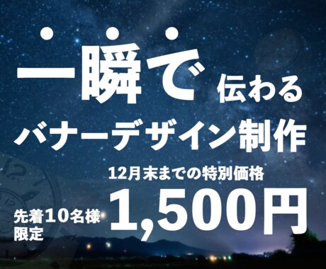 バナー作成(12月末までの特別価格)を致します 12月末までの特別価格「1,500円/件」にて作成致します。 イメージ2