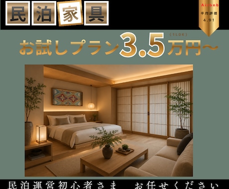 民泊向け家具コーディネートデザイン提供いたします ジャパンディ家具で民泊を差別化！まるでホテルコーディネート イメージ1