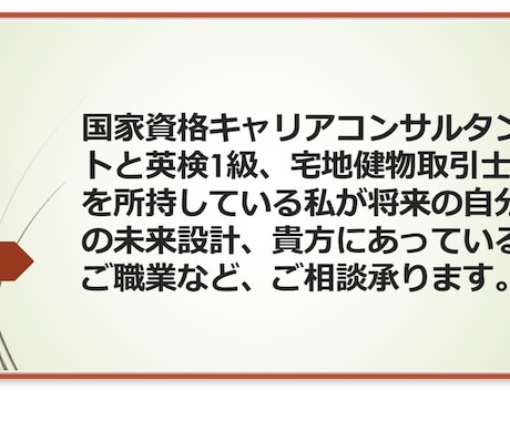 自分の将来の設計や、転職などアシスタント致します 国家資格キャリアコンサルタントがご対応致します！ イメージ1