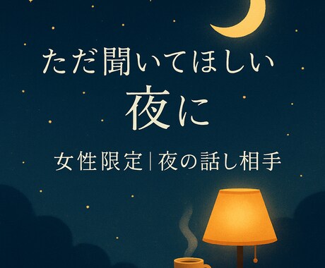 女性向け・夜限定||寂しい夜の電話相手になります 深夜の孤独にそっと寄り添う話し相手になります。 イメージ1