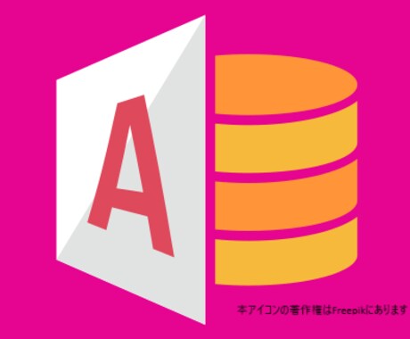 Accessで業務システム開発いたします データ管理や書類作成を簡単に！ イメージ1