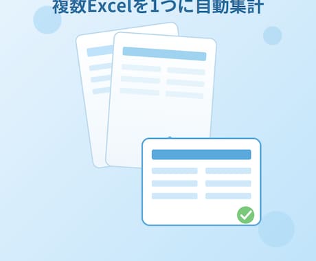 複数Excelを1つに自動集計します 散らばったExcelをまとめて管理しやすく！工数削減も！ イメージ1