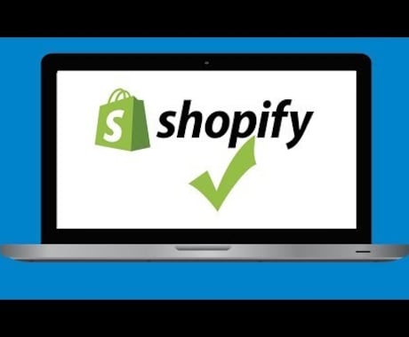 売上アップ！Shopifyネットショップ制作します 迅速丁寧なやり取り！集客できるショッピングECサイトをご提供 イメージ2
