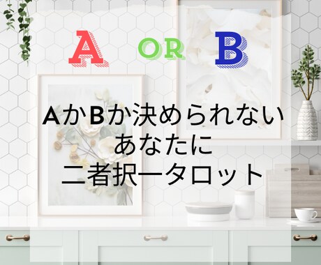 悩んで進めないあなたへ。二者択一します もう悩むのはおしまい！スッキリさせて前に進みましょう。 イメージ1