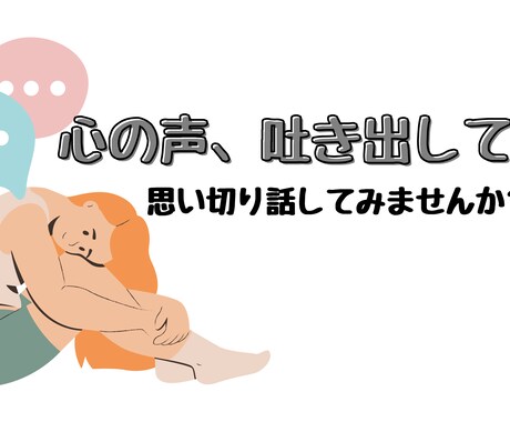 ここでモヤモヤ解消！あなたのお話、聞きます イメージ1