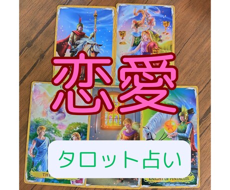 恋愛に関すること、ワンコインで丁寧に占います 片思いや相手の気持ち、復縁、相性、未来など寄り添って占います イメージ1