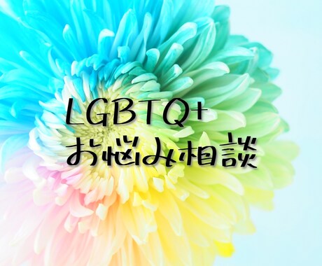 同性の人を好きになる悩みに寄り添います LGBTに関するお悩みに心理カウンセラーがお応えします。 イメージ1