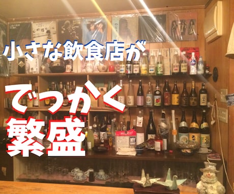 初回限定。今だけ1000円で披露します ３０席以下、人口の少ない田舎で競合店がある、夫婦2人だけの店 イメージ2