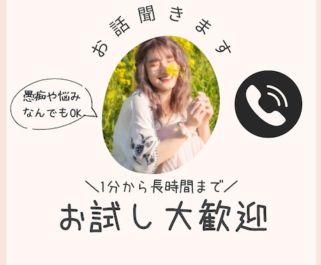 誰かと話したい…。そんなときの話相手になります 雑談・愚痴・悩みなど何でもOK！1分から長時間までお気軽に イメージ1