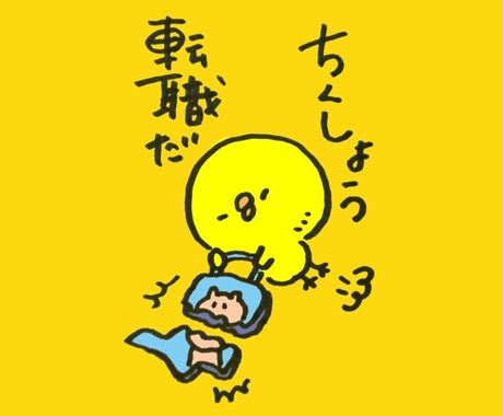 転職の疑問に答えます 転職したいけど不安なあなた。経験からのアドバイス致します イメージ1