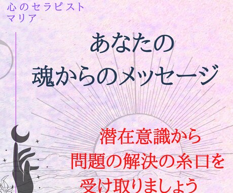 あなたの潜在意識を呼び覚さます あなたの魂からのメッセージで幸せな未来へ イメージ1