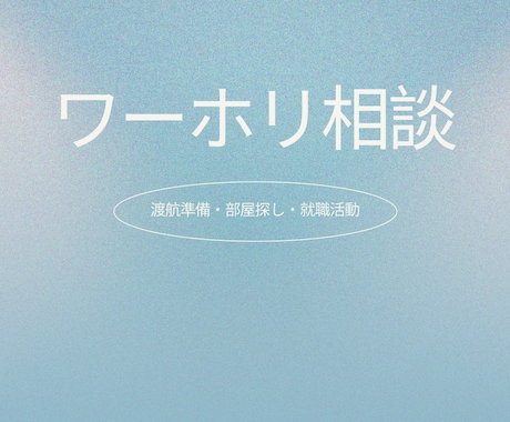 帰国したばかり！　ワーホリ相談にのります 英語力0の私でもワーホリを楽しめた方法お伝えします イメージ1