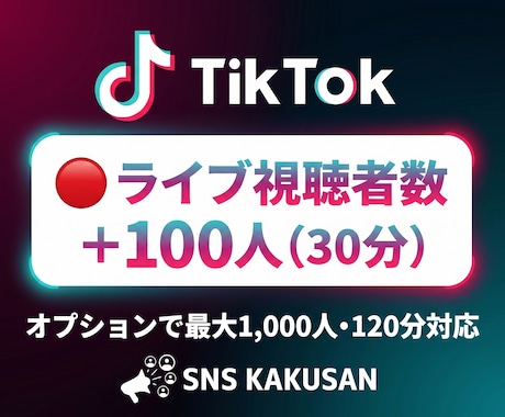 TikTokライブ配信「視聴者100人」手配します ⭐️配信の盛り上がりを演出！おすすめ表示で新規リスナーを獲得 イメージ1