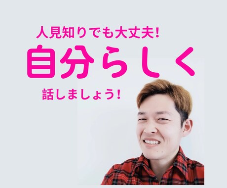 あなたの人見知り仲間になります 人見知りな人、自分らしさをここで見つけませんか? イメージ1