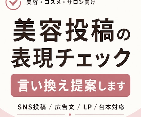 美容広告表現をチェックし、伝わる表現に整えます 美容・コスメ投稿の表現を、伝わりやすく整えます イメージ1