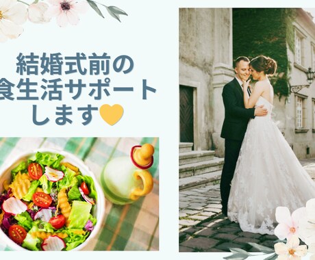 結婚式前のダイエットを食事で全力サポートします 食べないダイエットは肌荒れの原因│正しく食べる食事術 イメージ1