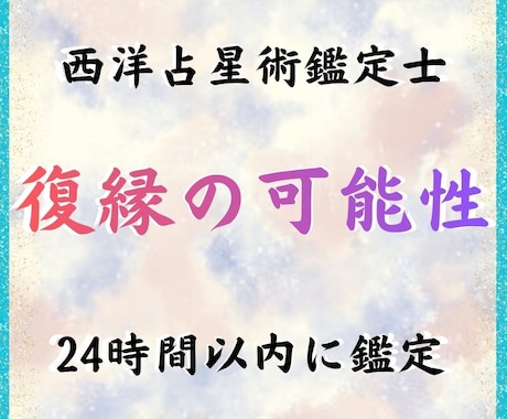復縁の可能性と最適なアプローチを星で鑑定します 諦めるべきか、望んでいいか星を読んであなたのために答えます イメージ1