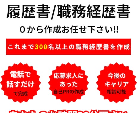 現役転職アドバイザーが履歴書・職務経歴書作成します 50分の面談で履歴書・職務経歴書を作成！選考突破率大幅UP！ イメージ1