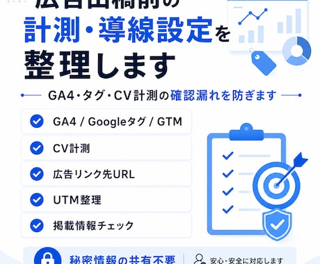 広告出稿前の計測・導線設定を整理します GA4・タグ・CV計測の確認漏れを防ぎます イメージ1