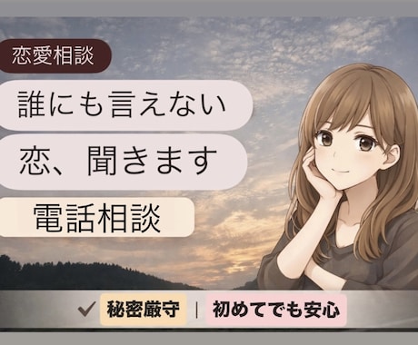 恋の相談！秘密厳守☆あなたに寄り添います ♡恋・不安・愚痴・浮気・不倫♡その他あなたのモヤモヤ聞きます イメージ1