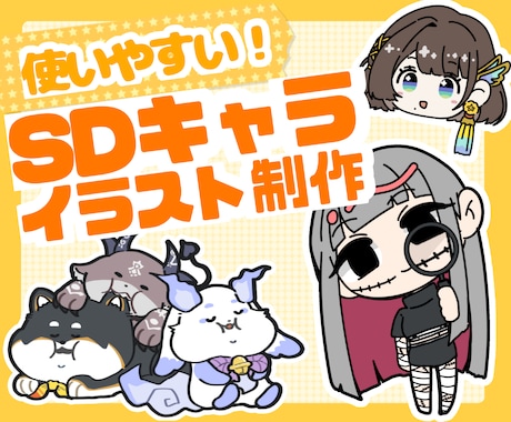 SDキャラ・デフォルメイラスト制作します SDキャラ／デフォルメイラスト制作！等身指定や動物もOK！ イメージ1