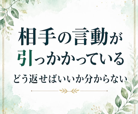 人間関係の悩みを7日間で整理し、次の対応を考えます ＿モヤモヤした状況を整理し、返信や動き方を一緒に考えます イメージ2