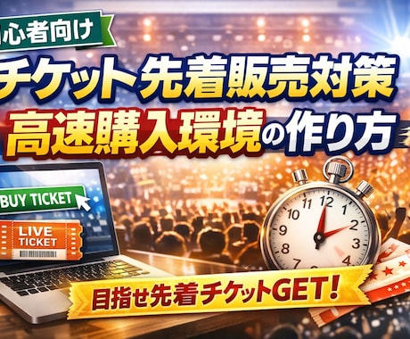 最強チケット高速BOT、環境設定の作り方教えます チケット先着に強くなる「高速購入環境」の作り方教えます イメージ1