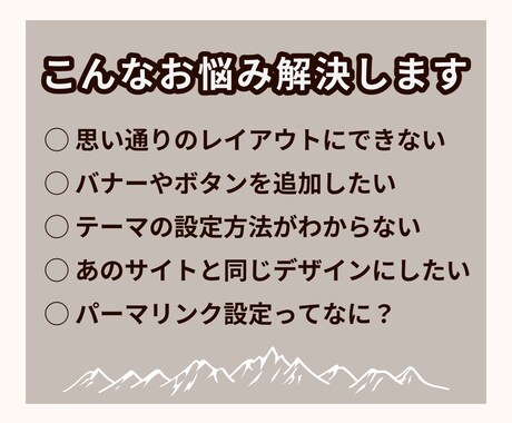 ワードプレスサイトの設定や修正を承ります 設定やレイアウト調整など、あなたの悩みを解決します。 イメージ2