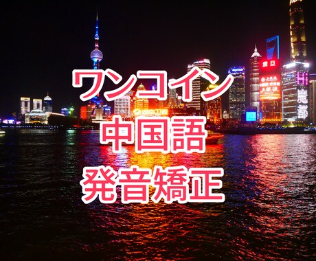 ﾜﾝｺｲﾝﾚｯｽﾝで中国語の発音矯正します 録音を送ってください！添削の上、発音の見本送ります イメージ1