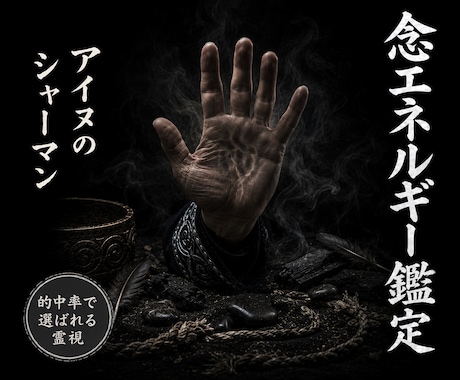 アイヌシャーマンが魂の気流を調律します 【的中率で選ばれる霊視】因縁 念 不運 エネルギー調整 イメージ1