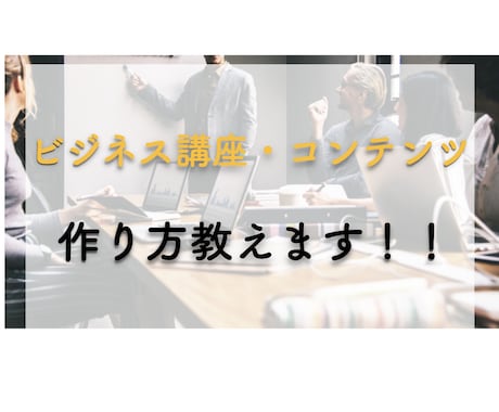 ビジネス講座・コンテンツのつくり方を教えます あなたの講座やコンテンツにして集客、販売する方法をお伝え イメージ1
