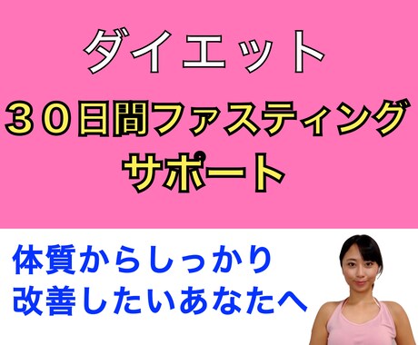 ３０日間ファスティングサポートします 体質からしっかり改善したいあなたへ（PDF資料プレゼント） イメージ1