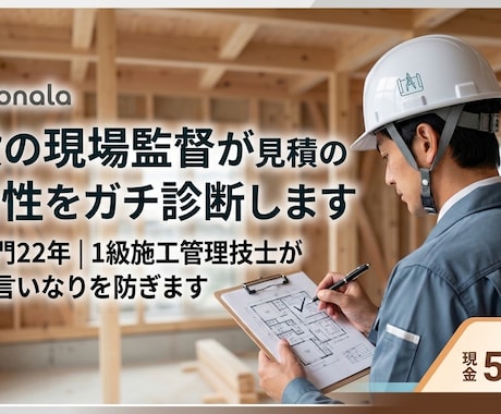 現役の現場監督が見積書の妥当性をガチ診断します 業界22年・住宅13年｜1級施工管理技士が手抜きや損を防ぐ イメージ1