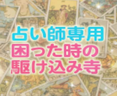 占い師限定//誰にも言えない気持ち聞きます 鑑定疲れ・悩み・孤独・お客様対応に困っていませんか？ イメージ1