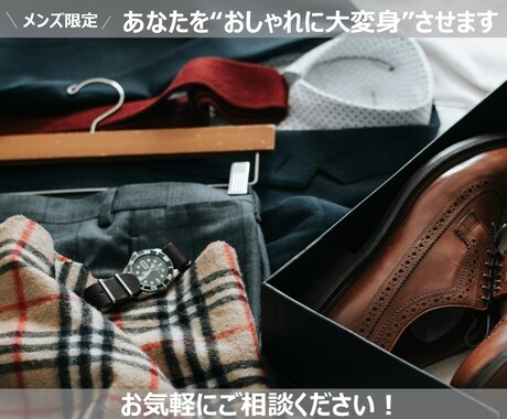 メンズ限定★あなたを"おしゃれに大変身"させます 元アパレル出身！洋服マニアが教える魅力的なスタイリング術★ イメージ1