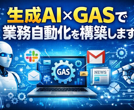 生成AI×GASで業務自動化を構築します Slack通知・Gmail条件分岐取得・ニュース取得対応など イメージ1