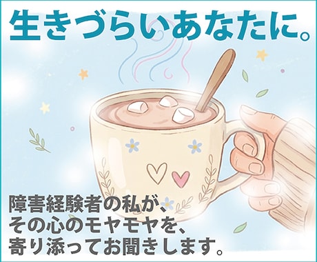 障害経験のある私が優しくチャットで聞きます あなたの生きづらさに寄り添い、心のモヤモヤをお聞きします。 イメージ1