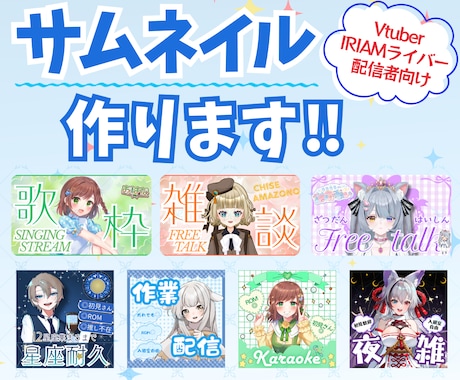 Vtuber・配信者向けサムネ素材等を制作します イメージ1