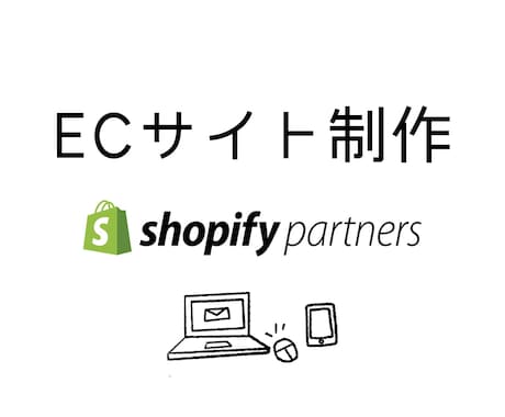 Shopify認定パートナーがECサイト制作します こだわりのショップを創り上げたい方じっくりお付き合いします。 イメージ1