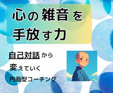心の雑音を手放し、自己対話から人生を変えていきます 静かな対話な時間によって、心の内面を整えていきます。 イメージ1