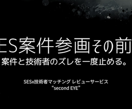 SES案件と技術者の相性を整理します 早期退場につながりやすいズレを参画前に確認します イメージ1