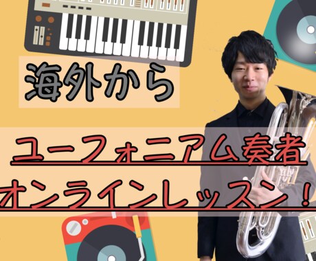 海外ユーフォニアム奏者がオンラインレッスンをします 学生の方、吹奏楽をされてる方、初めての方！音楽を楽しもう！ イメージ1