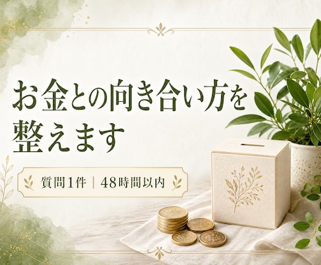 タロットでお金との向き合い方を整えます イメージ1