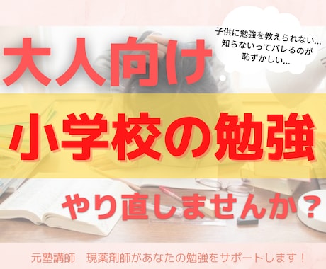 大人向けに小学校の勉強を教えます もう一度勉強をやり直したい方へ イメージ1