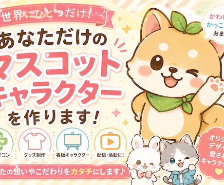 あなただけのマスコットキャラ制作します イメージ1