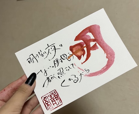 独自のことばと筆文字でオーダーメイド絵手紙描きます 貰った人の心に灯をともす。独自のことばを筆文字で描く絵手紙 イメージ2