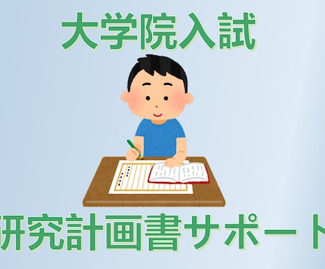 文系受験向け研究計画書作成サポートします 何を書けば良いのか分からない、急ぎ必要な方対象のサービス イメージ1
