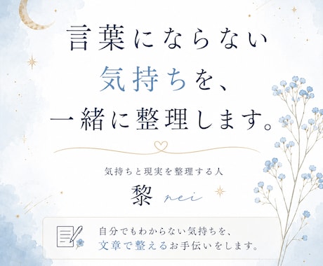 言葉にならない気持ちを、文章で丁寧に整理します あなたの気持ちと現実を整理し、次の一歩まで一緒に考えます。 イメージ1